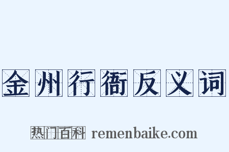金州行衙反义词是什么意思的图片